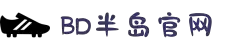 BD半岛·(中国)